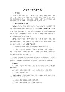 大学生心理健康教育(说课稿)