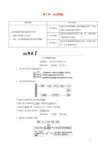 （新课标）2020高考生物一轮总复习 第1单元 第1讲 走近细胞教案