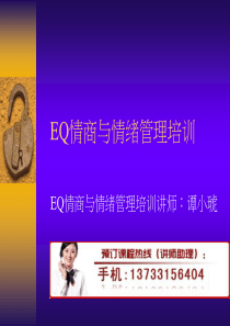 EQ情商与情绪管理培训50461670