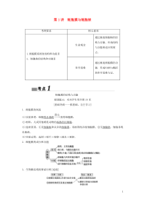 （新课标）2020高考生物一轮总复习 第2单元 第1讲 细胞膜与细胞核教案