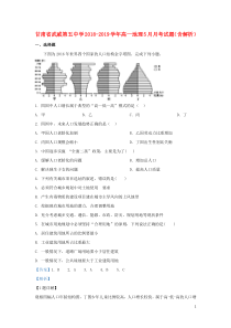 甘肃省武威第五中学2018-2019学年高一地理5月月考试题（含解析）