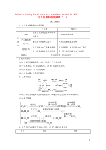 2019-2020学年高中生物 第4章 素能提升课 光合作用和细胞呼吸（一）教案 苏教版必修1