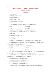 2019-2020年新教材高中生物 课时分层作业1 细胞是生命活动的基本单位（含解析）新人教版必修1