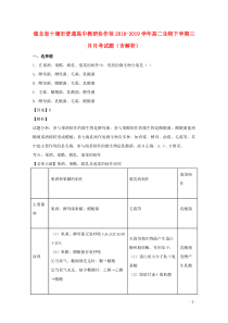 湖北省十堰市普通高中教研协作体2018-2019学年高二生物下学期三月月考试题（含解析）