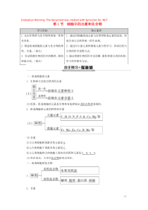 2019-2020年新教材高中生物 第2章 第1节 细胞中的元素和化合物教案 新人教版必修1