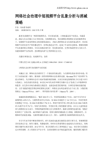 网络社会治理中短视频平台乱象分析与消减策略