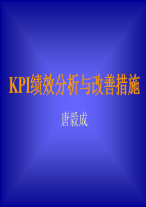 KPI绩效分析与改善措施