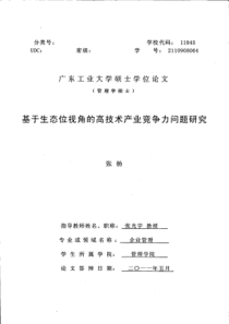 2方法yong-基于生态位视角的高技术产业竞争力问题研究