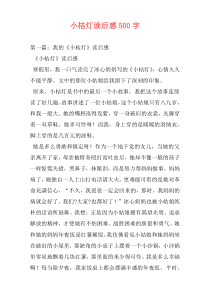 小桔灯读后感500字