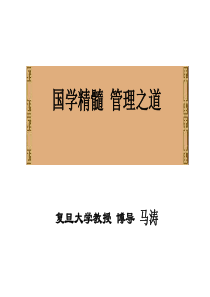 314-国学精髓管理之道-马涛