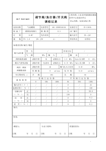 3543_G603_ok_调节阀_执行器_开关阀调校记录（DOC54页）