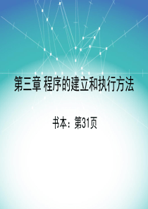 36程序的建立和执行方法