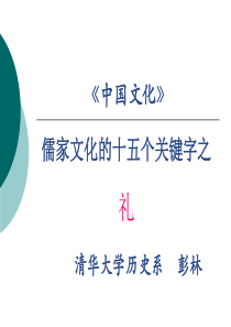 3儒家文化15个关键字——礼