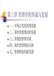 3第三讲管理学的形成与发展