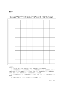 4+第二届全国学生规范汉字书写大赛硬笔格式