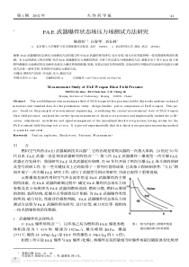 FAE武器爆炸状态场压力场测试方法研究