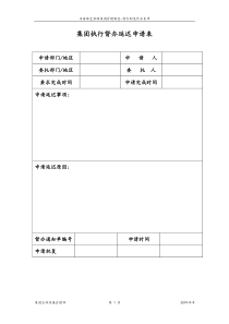 4-集团执行督办延迟申请表