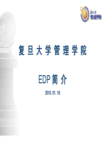 4、上海复旦大学管理学院EDP介绍