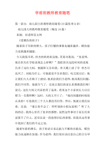 学前班教师教育随笔