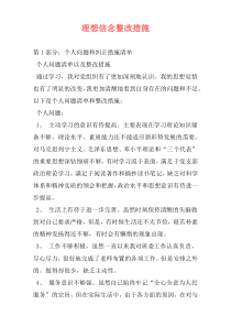 理想信念整改措施