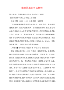 骗取贷款罪司法解释