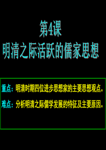 4明清之际的儒家思想