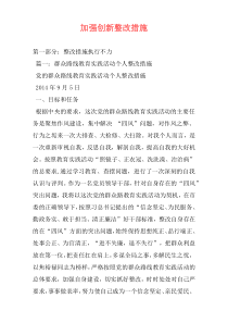 加强创新整改措施