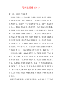 阿衰读后感100字