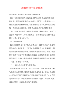 理想信念不坚定整改