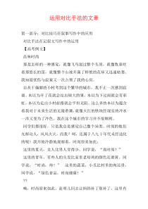 运用对比手法的文章