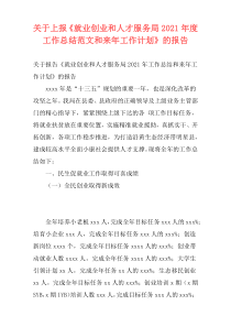 关于上报《就业创业和人才服务局2021年度工作总结范文和来年工作计划》的报告