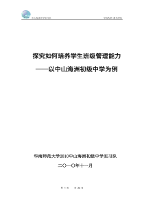 5如何培养学生班级管理能力——以中山海洲中学为例