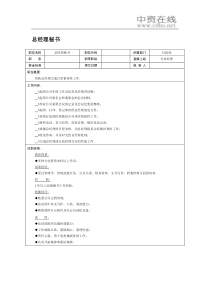 【职位描述】总经理秘书