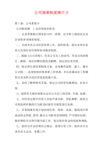 公司规章制度牌尺寸