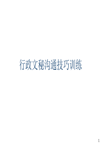 【培训课件】行政文秘沟通技巧训练