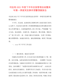 司法局2021年度下半年应急管理总结暨来年第一季度突发事件预警预测报告