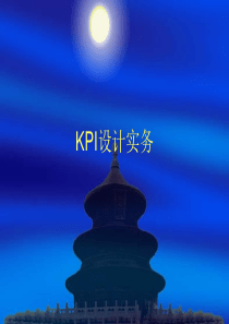 KPI绩效指标设计实务