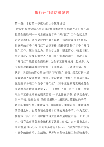 银行开门红动员发言