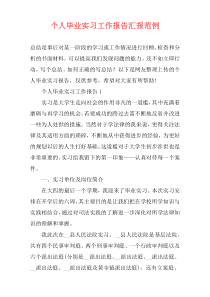 个人毕业实习工作报告汇报范例