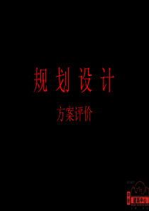 如何评价建筑规划方案（PDF37页）