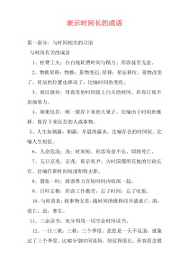 表示时间长的成语