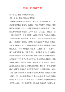 养柿子的阅读答案