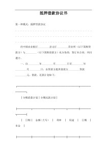 抵押借款协议书