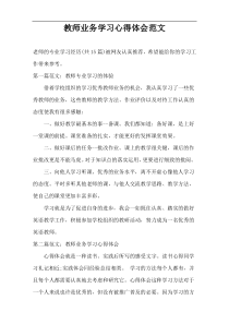 教师业务学习心得体会范文