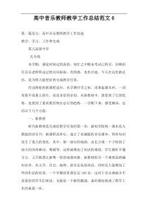 高中音乐教师教学工作总结范文6