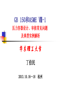 GB150和ASMEⅧ-1压力容器设计、审核常见问题及典型实