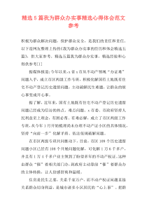 精选5篇我为群众办实事精选心得体会范文参考