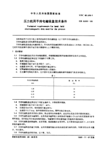 GB5093-85压力机用手持电磁吸盘技术条件