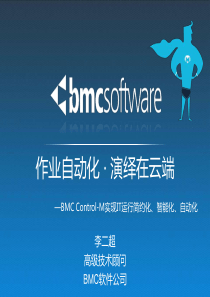 BMCControl-M企业级作业负载自动化方案-Chengdu