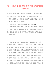 关于《绝密使命》观后感心得体会范文2021年度五篇